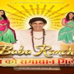 Baba Rancho Web Series (Cine Prime) Cast, Actress, Release Date, Watch Online Baba Rancho Web Series (Cine Prime) Cast, Actress, Release Date, Watch Online